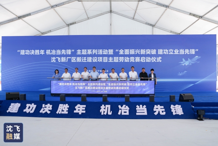 2025年6月13日+沈北新廠區(qū)搬遷建設(shè)主題勞動(dòng)競(jìng)賽啟動(dòng)會(huì)正式啟動(dòng)（公開）